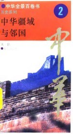 中华全景百卷书-历史系列-中华疆域与邻国 2