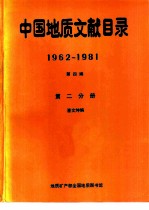 中国地质文献目录 1962-1981 第4编 第2分册