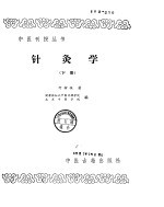 针灸学 下