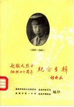 赵敬之烈士 牺牲四十周年纪念专辑