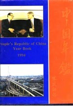 中国年鉴 1994