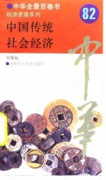 中国传统社会经济 82