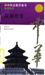 中华全景百卷书-景观系列-景观欣赏 50