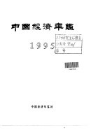 中国经济年鉴 1995