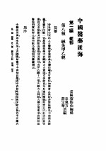 中国医学汇海 经部 第八种 针灸甲乙经