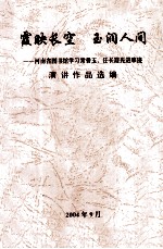 霞映长空 玉润人间-河南省图书馆学习常香玉、任长霞先进事迹 演讲作品选编