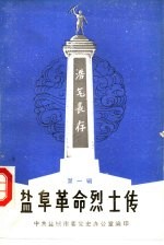 盐阜革命烈士传 第1辑