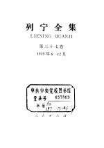 列宁全集 1919.06-1919.12