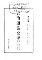 资治通鉴全译 第19册