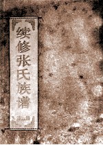 续修张氏族谱 第5册