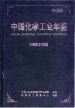 中国化学工业年鉴 1997-1998