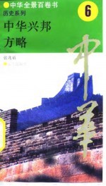 中华全景百卷书-历史系列-中华兴邦方略 6