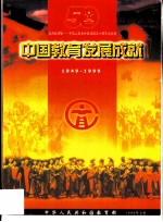中国教育发展成就 1949-1999