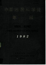 中国地质科学院年报 1982 中英文合订本