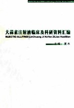 大蒜素注射液临床及科研资料汇编