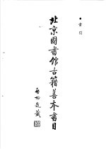 北京图书馆古籍善本书目 索引