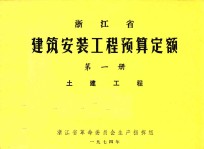 浙江省建筑安装工程预算定额 第1册 土建工程