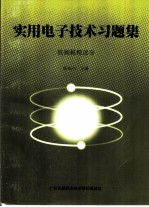 实用电子技术习题集 低频模拟部分