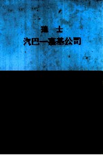 瑞士 汽巴 嘉基公司 药品手册