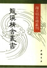 龙溪精舍丛书 2