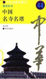 中华全景百卷书-景观系列-中国名寺名塔 44