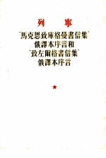 列宁‘马克思致库格曼书信集’俄译本序言和‘致左而格书信集’俄译本序言