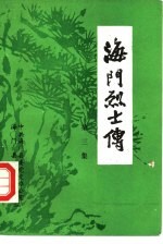 海门烈士传 第3集
