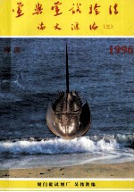 鲎与鲎实验论文汇编 3 1996