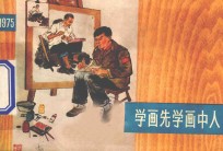 学画先学画中人 上海中学生画选 1975