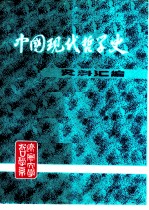 中国现代哲学史资料汇编 第1集第13册 西方资产阶级流派批判