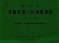 浙江省建筑安装工程预算定额 第5册 金属容器及工艺金属结构制作安装工程单价表