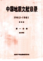 中国地质文献目录 1962-1981 第4编 第1分册