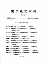 史学论文索引 第3期
