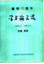 建所三周年学术论文选 1980.6-1983.6 文学·历史