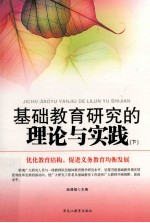 基础教育研究的理论与实践 下 优化教育结构