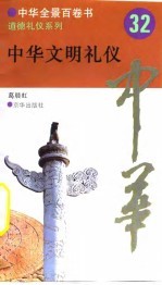 中华全景百卷书-道德礼节系列-中华文明礼仪 32