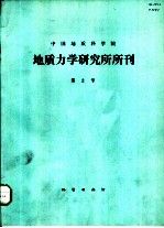 中国地质科学院地质力学研究所所刊 第2号