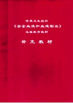 世界卫生组织《安全血液和血液制品》远程教育教材 补充教材