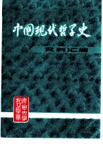中国现代哲学史资料汇编 第3集第4册 复古派批判