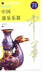 中国器乐乐器 74