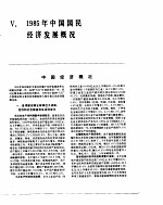 中国经济年鉴 1986 1985年中国国民经济发展概况