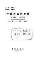 外国历史大事集 近代部分 第3分册