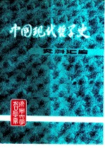 中国现代哲学史资料汇编 第3集第3册 战国策派法西斯主义批判