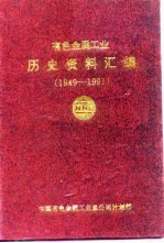 有色金属工业历史资料汇编 1949-1991