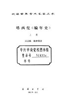 塔西佗《编年史》 上