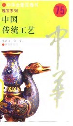 中国传统工艺 75