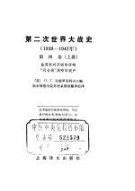 第二次世界大战史 1939-1945 第4卷