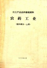 农药工业 国外部分 上