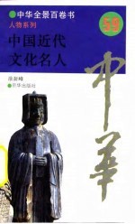 中华全景百卷书-人物系列-中国近代文化名人 59