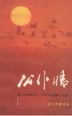 公仆情 厦门市直属机关“月评十件实事”汇编